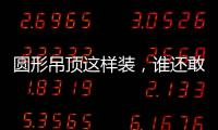 圆形吊顶这样装，谁还敢说你的家不惊艳?