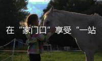 在“家门口”享受“一站式”服务
！珠海市第五人民医院创新成立“四大中心”