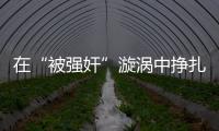 在“被强奸”漩涡中挣扎八天后
，一位44岁农妇选择自杀