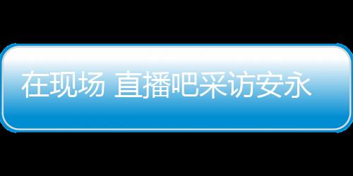 在世界足坛也是强也一支劲旅