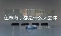 在珠海，都是什么人去体重管理门诊�？
