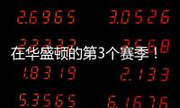 在华盛顿的第3个赛季！Shams�：奇才与武克切维奇签订一份双向合同