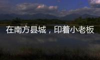 在南方县城
，印着小老板证件照的辣条与它引起的想象丨记者手记