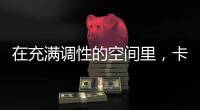 在充满调性的空间里，卡利亚带你享受美好生活Style