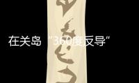 在关岛“360度反导”，美国砸重金升级军事基地
