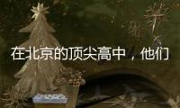 在北京的顶尖高中，他们通过教育“复制”精英
