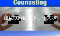 在互联网创新下，十大水性漆品牌积极关注消费者