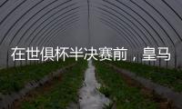 在世俱杯半决赛前，皇马主席弗洛伦蒂诺与巴黎主席纳赛尔互赠礼物