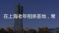 在上海老年相亲圣地，常客们不谈爱情