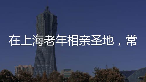 大多是老年想找个伴