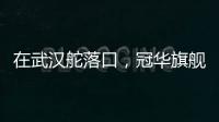 在武汉舵落口	，冠华旗舰店让你眼前一亮