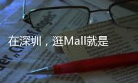 在深圳	
，逛Mall就是逛公园