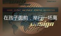 在孩子面前�，举行一场离婚宣告仪式