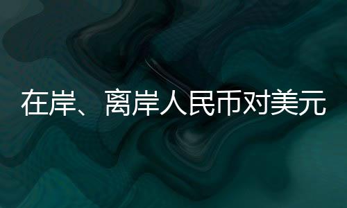 元汇逾个月新截至发稿