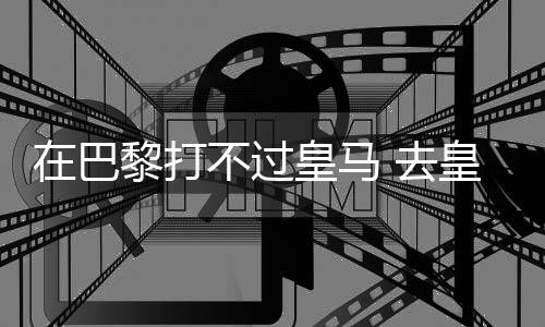 总毒登贝莱则贡献传射