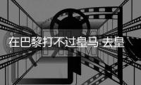在巴黎打不过皇马 去皇马打不过巴黎！姆总毒瘤属性拉满了