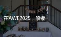 在AWE2025，解锁厨房新玩法，玩转生活新花样