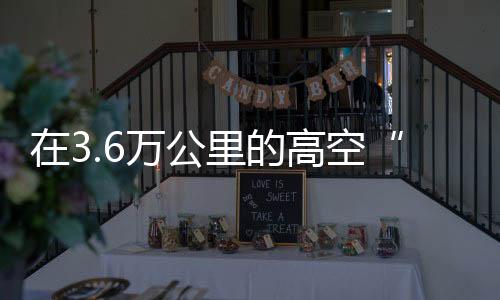即空间环境监测仪器包