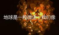 地球是一粒微尘，我们像横长的植物丨记者手记