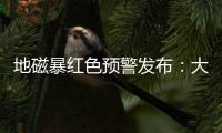 地磁暴红色预警发布：大部分地区短波通信和导航定位会受影响