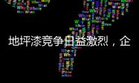 地坪漆竞争日益激烈，企业如何加强布局?