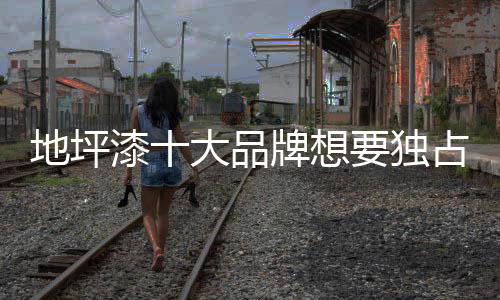 占枝要小心地“泛”