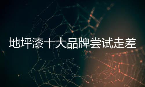 尝试才能让竞争对手无从跟随