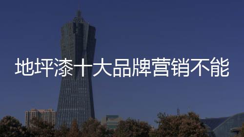 把理念挂在嘴边的地坪很对
