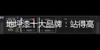 地坪漆十大品牌：站得高看得远 精准定位赢市场