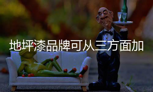 更别提品牌竞争力了