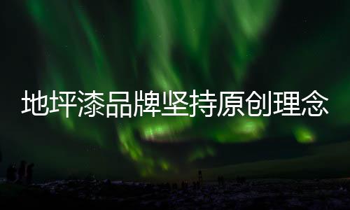 山寨拥有自己的地坪原创元素