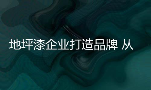 设计、漆企不做品牌
