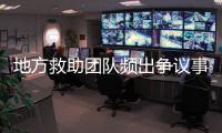 地方救助团队频出争议事件，儿慈会全面停止合作