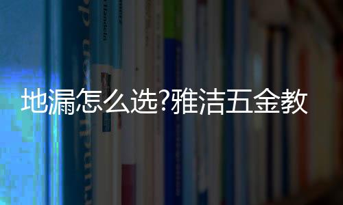 地漏反复冲洗操作便可