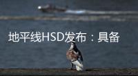 地平线HSD发布：具备L2城区辅助驾驶能力