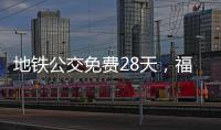 地铁公交免费28天，福州交通“消费券”管用吗
？