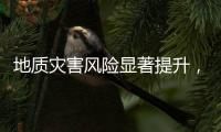 地质灾害风险显著提升	，广东多部门发布预警信息