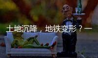 土地沉降�
，地铁变形？一些概念要厘清