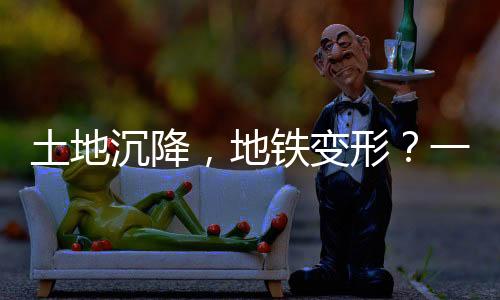 变形的土地沉降研究