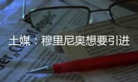 土媒
：穆里尼奥想要引进比苏马，费内巴切将提出1500万欧报价