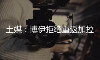 土媒
：博伊拒绝重返加拉塔萨雷�，为争取参加世界杯选择加盟马赛
