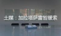 土媒	：加拉塔萨雷暂缓索默的转会谈判	，想寻找更好的球员