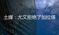 土媒
：尤文拒绝了加拉塔萨雷对于拜奥的报价