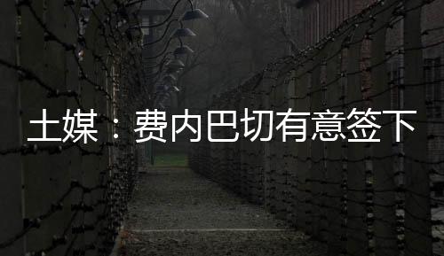 土媒拉什福德表示同意后