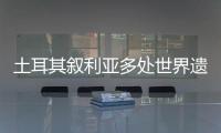 土耳其叙利亚多处世界遗产告急
：地震后，文明的摇篮在破碎