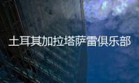 土耳其加拉塔萨雷俱乐部与王媛媛达成一致，目前和天津女排完成手续