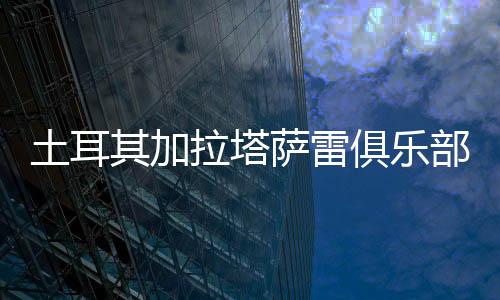 土耳天津 ​17-18赛季