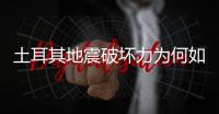 土耳其地震破坏力为何如此巨大？