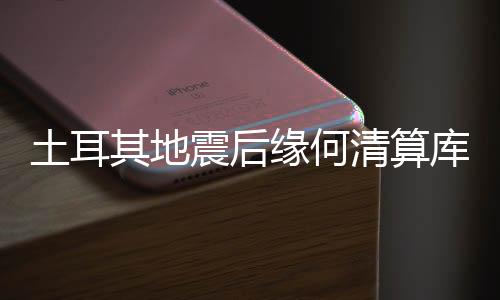 其地清算地震发生前