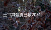 土耳其强震已致20318人死亡，伊斯肯德伦居民在废墟中守望奇迹